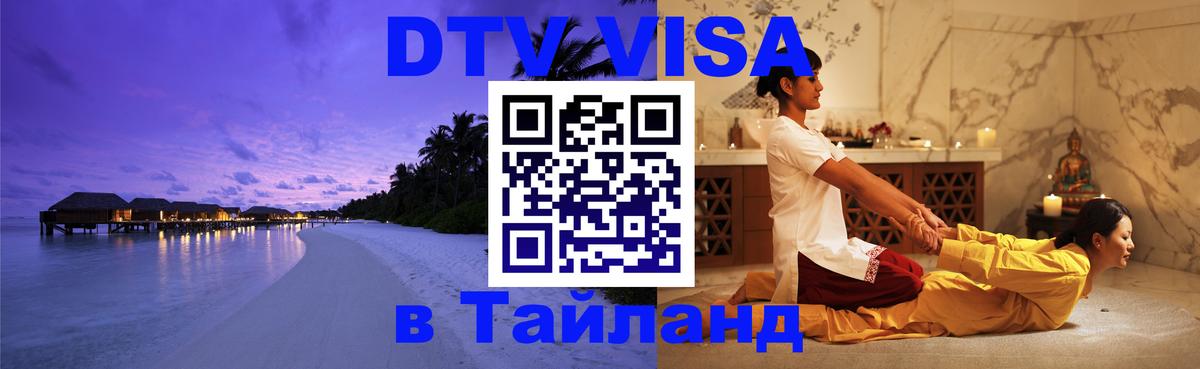 Цены на DTV визу в Таиланд — пакеты услуг, достаточно даже паспорта - Сочи  21.11.2025 
