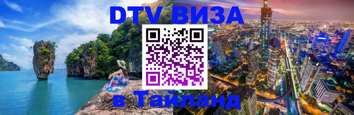 Купить DTV визу в Таиланд 
