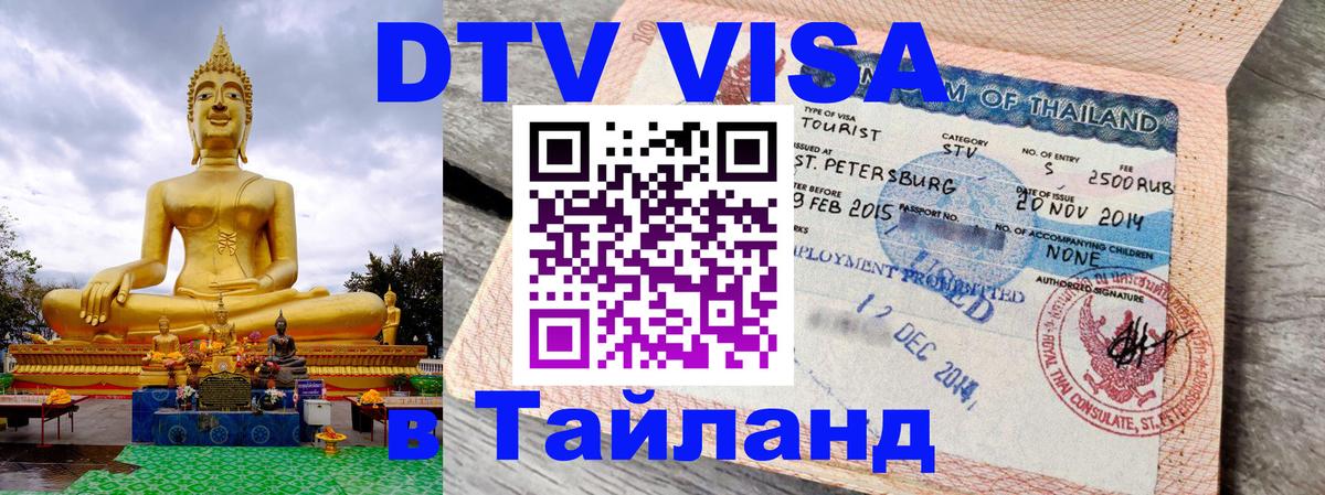 Destination Thailand Visa (DTV виза) 